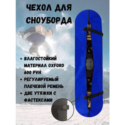 фото Чехол для сноуборда ekud (р. 145) (синий)