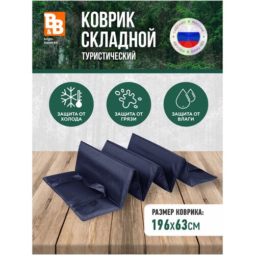 фото Коврик складной туристический 194 см х 63см синий b&b bright.balanced