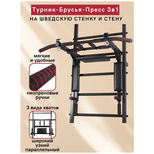 фото Турник-брусья-пресс 3в1 на шведскую стенку черный sportlim