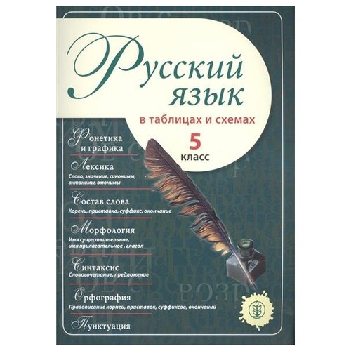 фото Русский язык в таблицах и схемах 5 класс школьная книга