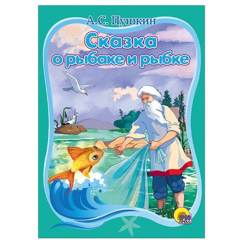 фото Пушкин а.с. "книги на картоне. сказка о рыбаке и рыбке" prof-press