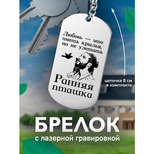 фото Брелок ранняя пташка любовь это иметь крылья, но не улетать подарок со смыслом