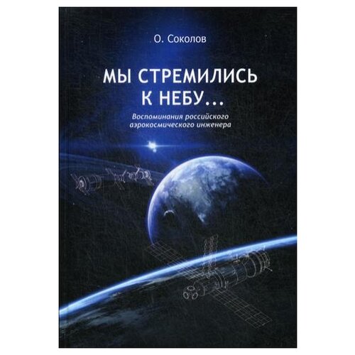 фото Соколов о. "мы стремились к небу…. 2-е изд." рипол классик