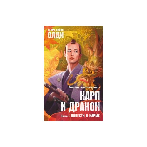 фото Олди г.л. "карп и дракон. книга 1. повести о карме" азбука