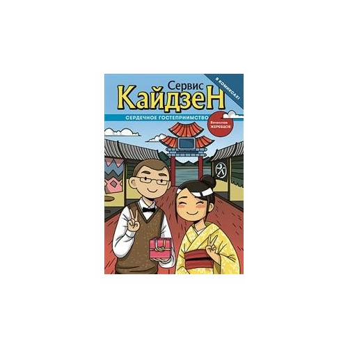 фото Жеребцов в. "сервис-кайдзен. сердечное гостеприимство. книга 1 (в комиксах)" альпина паблишер