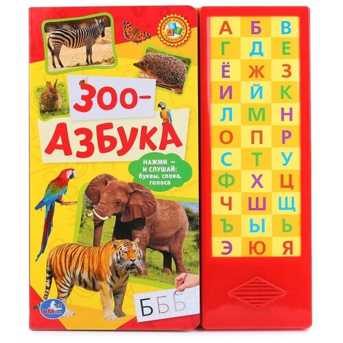 фото Книга "зоо-азбука" (33 звуковые кнопки) умка 9785506006510