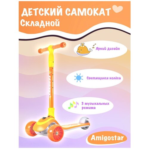 фото Детский музыкальный самокат scooter трехколесный / складной / розовый / с регулировкой гром/ светящиеся колеса 120 см широкие amigostar