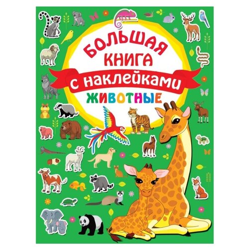 фото Книжка с наклейками "большая книга с наклейками. животные" малыш
