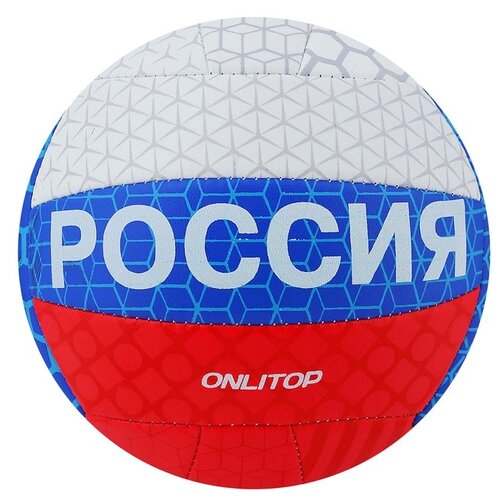 фото Мяч волейбольный размер 5, 18 панелей, 2 подслоя, pvc, машинная сшивка, 260 г onlitop