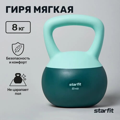 фото Гиря мягкая starfit db 601 8 кг цельная для спорта фитнеса и кроссфита холодный океан мятный