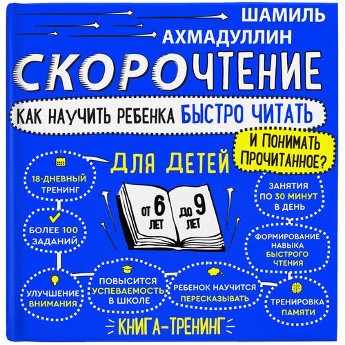 фото Ахмадуллин ш.т. "скорочтение для детей. как научить ребенка быстро читать и понимать прочитанное. книга-тренинг для младших школьников от 6 до 9 лет" филипок и к