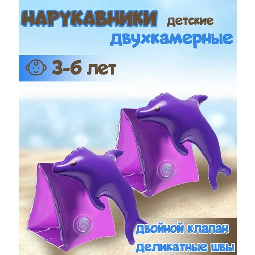 фото Нарукавники надувные плавательные цвет фиолетовый дельфин 3-6 лет/ надувные для плавания нарукавники нет бренда