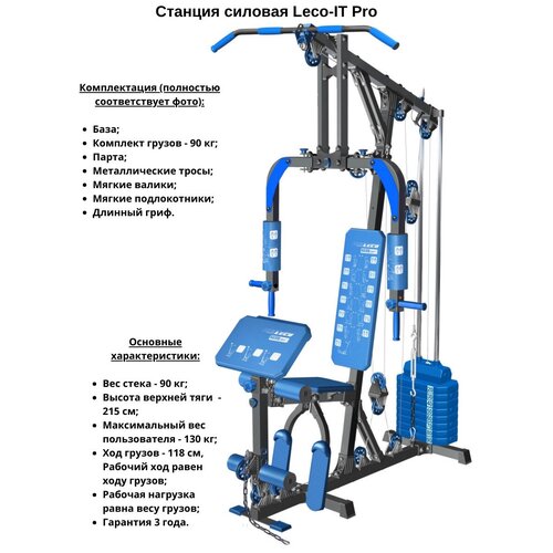 фото Станция силовая leco-it pro, силовой тренажер для тренировок дома и в зале, сине-черный