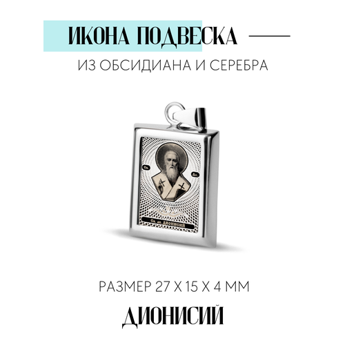 фото Прямоугольная икона подвеска "св. апостол дионисий" сар-ювелир