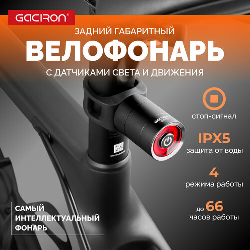 фото Фонарь для велосипеда gaciron w10bs задний, с функцией стоп сигнал