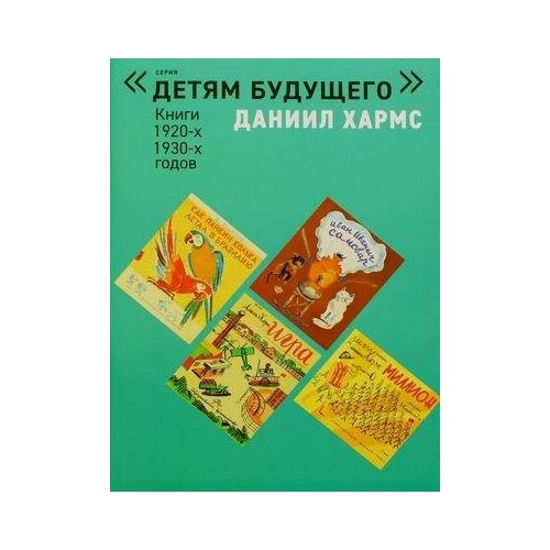 фото Хармс даниил иванович. даниил хармс. книги 1920, 1930 годов (количество томов: 6). детям будущего арт волхонка