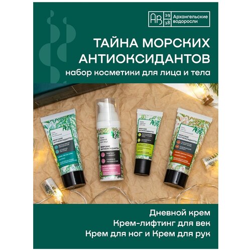 фото Тайна морских антиоксидантов. ваш персональный spa-ритуал. косметический набор архангельские водоросли