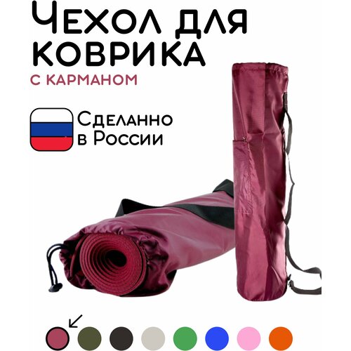 фото Универсальная сумка чехол с карманом для коврика для фитнеса и йоги размер 16 х 65 см (бордовый) bodhi