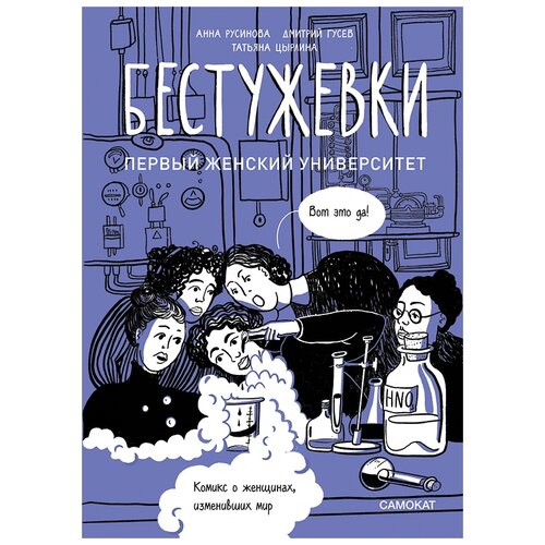 фото Русинова а., гусев д. "бестужевки: первый женский университет" самокат