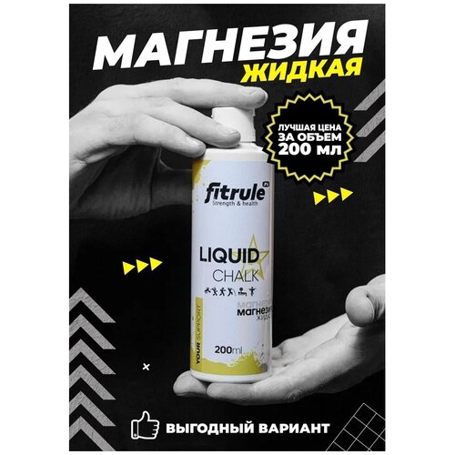 фото Магнезия fitrule жидкая 200ml