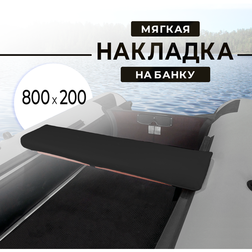 фото Мягкая накладка на сидение (банку) лодки пвх,(1 шт), черный, 800х200х50 riverboats