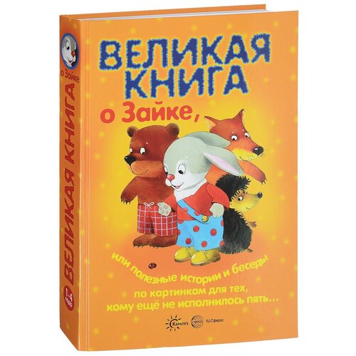 фото Громова о.е., гербова в.в., колдина д.н. "великая книга о зайке, или полезные истории и беседы" карапуз