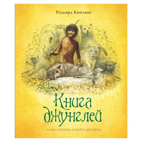 фото Киплинг р. "книга джунглей" махаон