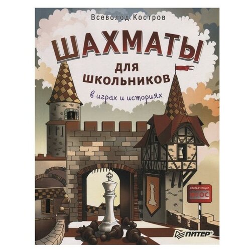 фото Костров в. "шахматы для школьников в играх и историях" издательский дом питер