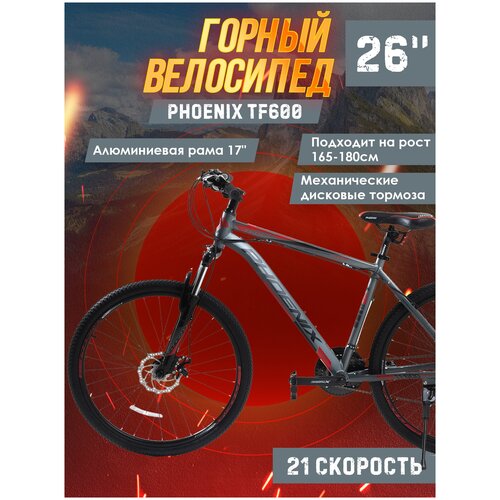 фото Велосипед phoenix tf600, колеса 26, скор.21, рама алюминиевая 17 дюймов