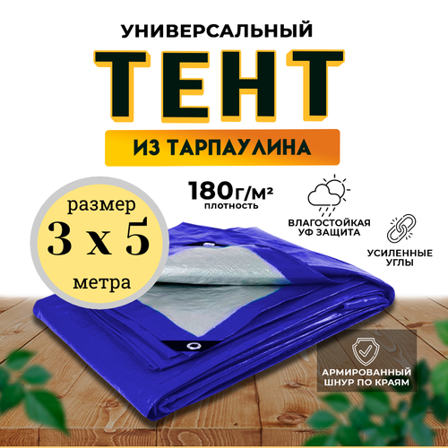 фото Тент универсальный 3х5 м / 180 гр/м2 qust