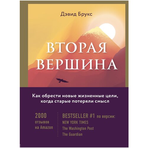 фото Брукс д. "вторая вершина. величайшая книга размышлений о мудрости и цели жизни" бомбора