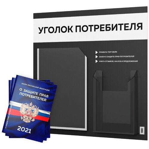 фото Уголок потребителя + комплект книг 2021 г. (3 шт.), стенд покупателя черный с белым оформлением, серия лайт, айдентика технолоджи