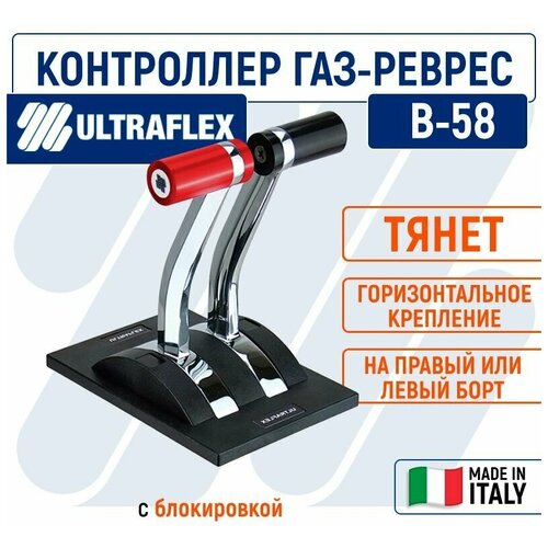 фото Контроллер газ реверс b58, с блокировкой, горизонтального крепления ultraflex