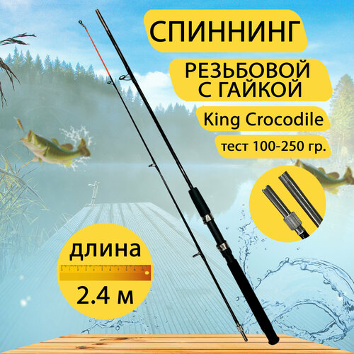 фото Спиннинг king crocodile резьбовой с гайкой gc-famiscom 2.4, тест 100-250 гр