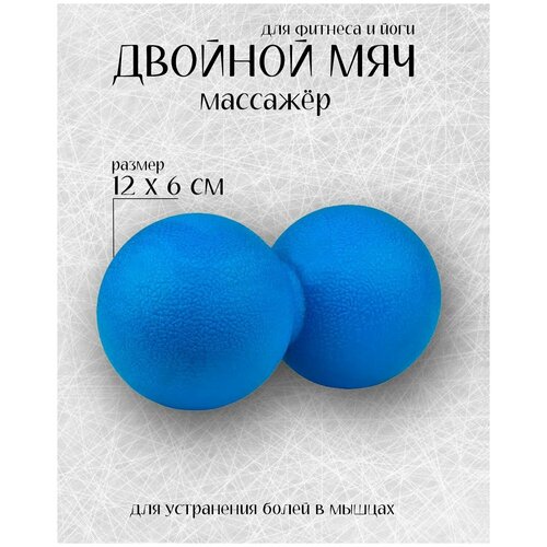 фото Мяч массажный для йоги и пилатеся двойной/12*6см/синий cliff