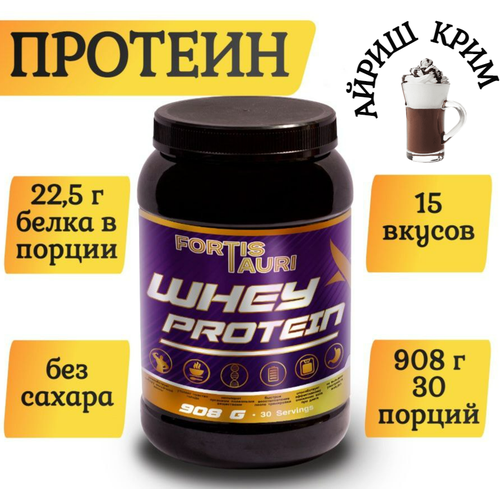 фото Cывороточный протеин fortistauri, 908 гр, айриш крим