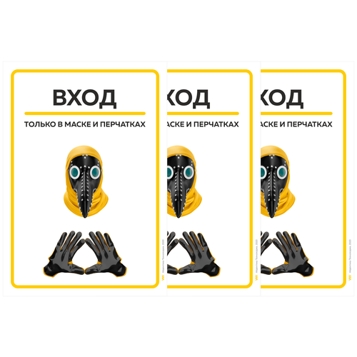 фото Комплект наклеек "вход только в маске и перчатках", чумный доктор, а4 (21х30см), айдентика технолоджи