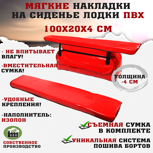 фото Мягкие накладки на сиденья (банки) лодки пвх (2шт.) gaoksa 100х20х4 см, красный комплект с сумкой пвх