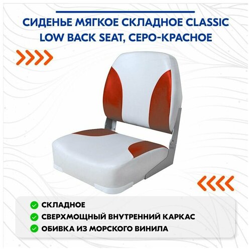 фото Сиденье мягкое складное classic low back seat, серо-красное newstarmarine