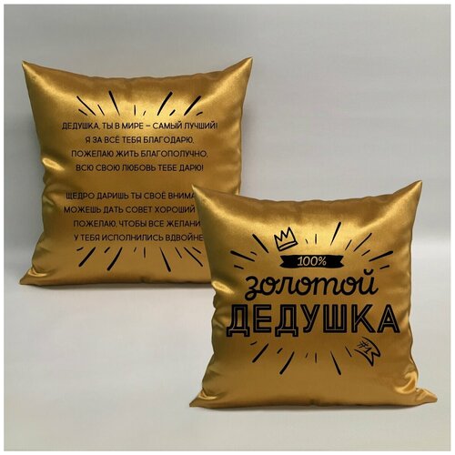 фото Подушка с авторскими стихами "золотой дедушка 2.1", 40х40 см, "дарите подарок", pillow_poems_gold_g_dad_2.1 даритеподарок.рф
