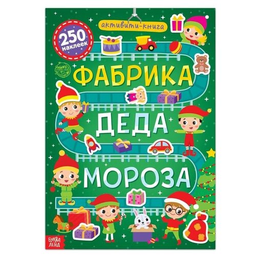 фото Активити-книга 250 наклеек «фабрика деда мороза», 12 стр. qwen