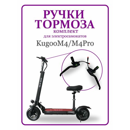 фото Ручка тормоза kugoo m4/m4pro/maxspeed, комплект правая и левая