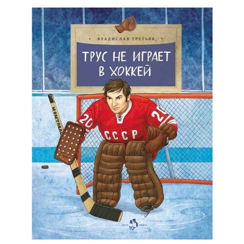 фото Третьяк владислав "трус не играет в хоккей" настя и никита