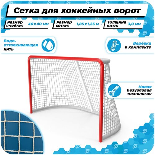 фото Сетка для хоккейных ворот 1,85 на 1,25 нить 3,0 мм веревка в комплекте спортпик