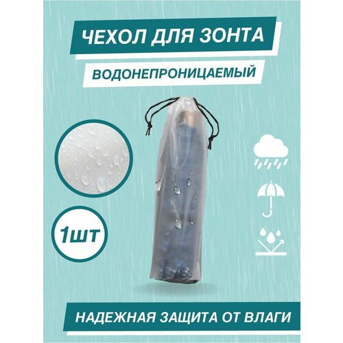 фото Чехол для зонта автомат, белый, бесцветный i love rain