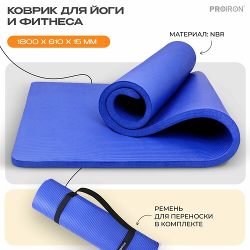 фото Коврик для фитнеса и йоги нескользящий proiron, размеры 1800*610*15 мм, синий