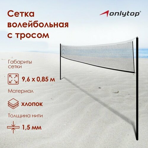 фото Сетка волейбольная onlytop, 9,6х0,85 м