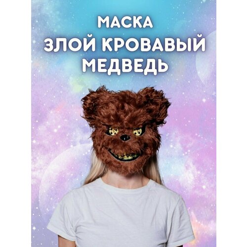 фото Маска карнавальная злой медведь plush story
