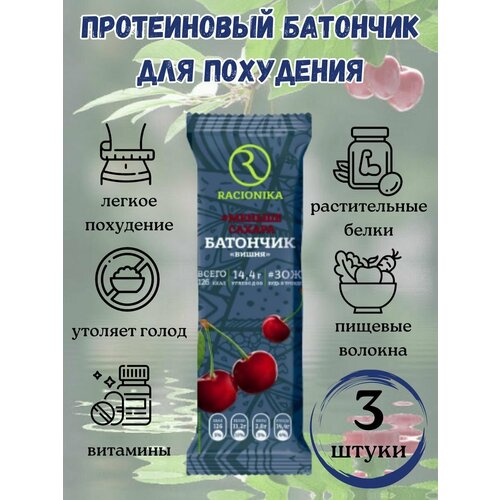 фото Протеиновый батончик racionika для контроля сахара со вкусом "вишни", 3 шт. по 50 г