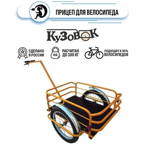 фото Прицеп для велосипеда кузовок оранжевый, рассчитан до 100 кг веломаруся